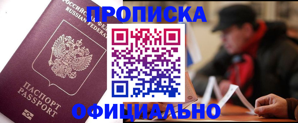 прописка в Никольском